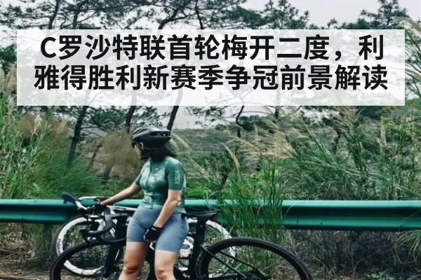 C罗沙特联首轮梅开二度,利雅得胜利新赛季争冠前景解读